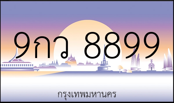 9กว 8899